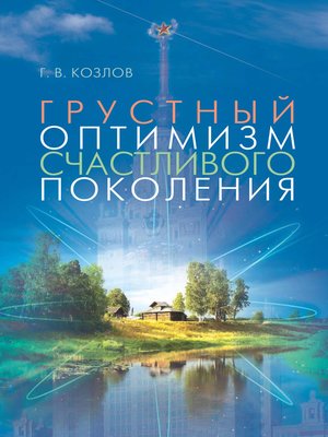 cover image of Грустный оптимизм счастливого поколения